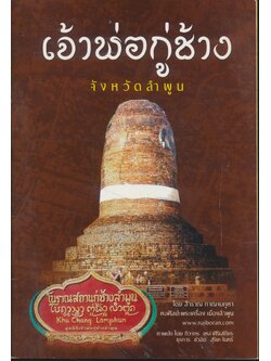 เจ้าพ่อกู่ช้าง จังหวัดลำพูน