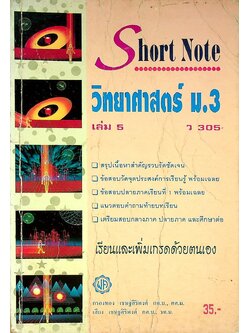Short Note วิทยาศาสตร์ ม.3 เล่ม 5 ว 305