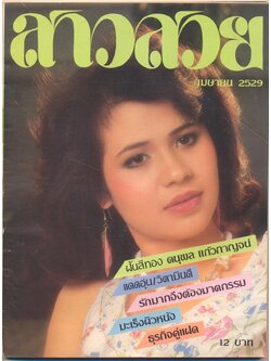 นิตรยสารสาวสวย ปีที่11 ฉบับที่ 130 พ.ศ 2529 คุณจริยา สรณะคมณ์ แสดงแบบปก