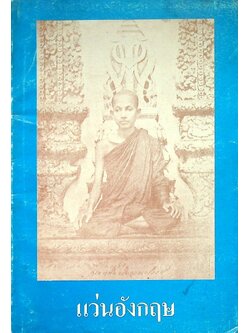 แว่นอังกฤษ พระนิพนธ์ สมเด็จพระมหาสมณเจ้า กรมพระยาวชิรญาณวโรรส ที่ระลึก