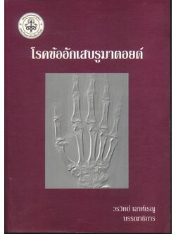 โรคข้ออักเสบรูมาตอยด์