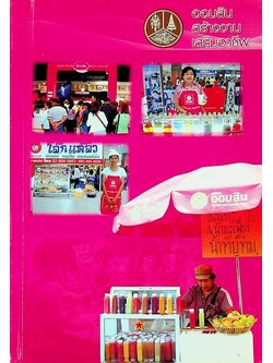 ออมสินสร้างงานเสริมอาชีพ