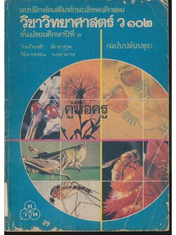 คู่มือครู แบบฝึกหัดเสริมทักษะเชิงพฤติกรรม วิชาวิทยาศาสตร์ ว ๑๐๒ ชั้นมัธยมศึกษาปีที่ ๑