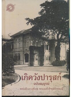 เกิดวังปารุสก์ ฉบับสมบูรณ์ สมัยสมบูรณาญาสิทธิราชย์และสมัยประชาธิปไตย พระเจ้าวรวงศ์เธอ พระองค์เจ้าจุลจักรพงษ์