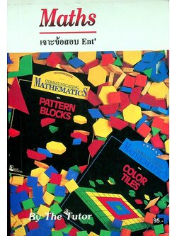 Maths เจาะข้อสอบ Ent' โดย The Tutor