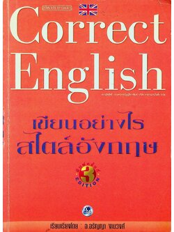 เขียนอย่างไรสไตล์อังกฤษ Correct English