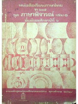 หนังสือเรียนภาษาไทย ท ๖๐๕ ชุด ภาษาพิจารณ์ เล่ม ๑ ชั้นมัธยมศึกษาปีที่ ๖
