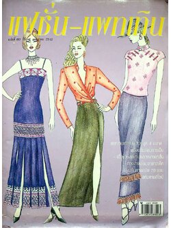 แฟชั่น-แพทเทิน ปีที13 ฉบับที่ 150 พ.ศ 2543