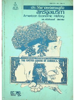 ประวัติศาสตร์เศรษฐกิจสหรัฐอเมริกา