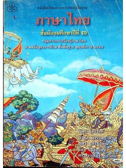 หนังสือเรียนสาระการเรียนรู้พื้นฐาน ภาษาไทย ชั้นมัธยมศึกษาปีที่ ๓ กลุ่มสาระการเรียนรู้ภาษาไทย