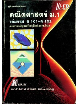 คู่มือเตรียมสอบ คณิตศาสตร์ ม.1 เล่มรวม ค 101 - ค 102