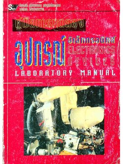คู่มือการทดลองอุปกรณ์อิเล็กทรอนิกส์