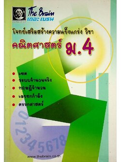 The Brain เดอะ เบรน เอกสารประกอบการเรียน โจทย์เสริมสร้างความแข็งแกร่ง วิชา คณิตศาสตร์ ม.4 เทอม 1