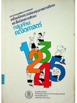 เอกสารชุดพัฒนาการนิเทศ เครื่องมือตรวจสอบคุณภาพการศึกษา และสื่อนิเทศการศึกษา กลุ่มทักษะคณิตศาสตร์