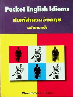 ศัพท์สำนวนอังกฤษ ฉบับกระเป๋า Pocket English Idioms