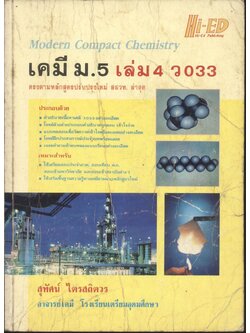 คู่มือเตรียมสอบ เคมี ม.5 เล่ม 4 ว 033