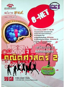 เตรียมสอบ Admissions คณิตศาสตร์ 2 O-NET ฉบับรวม 10 พ.ศ. สอบ 15 ครั้ง