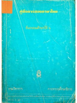 คู่มือการสอนภาษาไทย ชั้นประถมศึกษาปีที่ ๖ (หลักสูตร พ.ศ.๒๕๒๑)