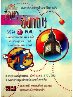 เฉลยข้อสอบเข้ามหาวิทยาลัย ENTRANCE ระบบใหม่ ฉบับรวม 10 พ.ศ. ภาษาอังกฤษ