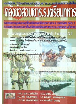 เคล็ดลับวิธีเตรียมตัวสอบเข้า ร.ร.เตรียมทหารให้ได้ คลังข้อสอบเข้า ร.ร.เตรียมทหาร