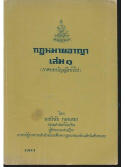 กฎหมายอาญา เล่ม ๑ (ภาคบทบัญญัติทั่วไป)