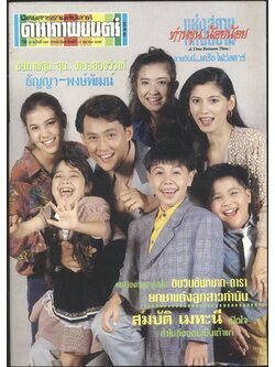 นิตยสารรายสัปดาห์ ดาราภาพยนต์ ปีที่ 16 ฉบับที่ 807 พ.ศ 2536