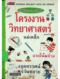 ปฏิบัติการแนวใหม่ โครงงานวิทยาศาสตร์