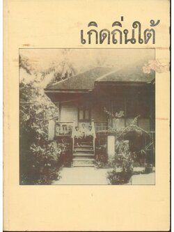 เกิดถิ่นใต้ (ประวัติพลเอกเปรม ติณสูลานนท์)