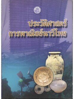 ประวัติศาสตร์การพาณิชย์นาวีไทย
