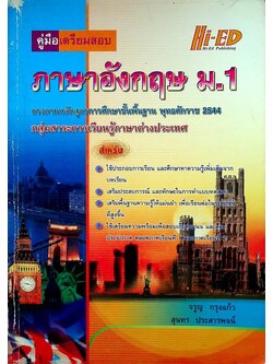 คู่มือเตรียมสอบ ภาษาอังกฤษ ม.1