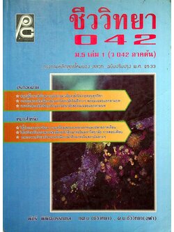 ชีววิทยา ม.5 เล่ม 1 ว 042