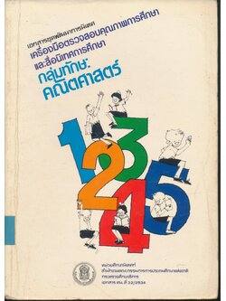 เอกสารชุดพัฒนาการนิเทศ เครื่องมือตรวจสอบคุณภาพการศึกษา และสื่อนิเทศการศึกษา กลุ่มทักษะคณิตศาสตร์