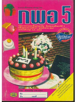 แบบเรียนมาตรฐาน กพอ 5 ชั้นประถมศึกษาปีที่ 5