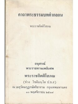 คาถาพระธรรมบทคำกลอน อนุสรณ์พระราชทานเพลิงศพ พระราชกิตติโสภณ (ช่วง โชติมนุโต ป.ธ.9.) ณ.เมรุวัดมกุฏกษัตริยาราม ก.ท.ม. 10. พฤศจิกายน 2539
