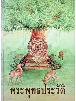 พระพุทธประวัติ