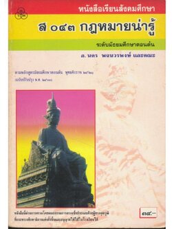 หนังสือเรียนสังคมศึกษา ส.๐๔๓ กฎหมายน่ารู้ระดับมัธยมศึกษาตอนต้นตามหลักสูตรมัธยมศึกษาตอนต้นพุทธศักราช ๒๕๒๑ ฉบับปรับปรุง พ.ศ.๒๕๓๓