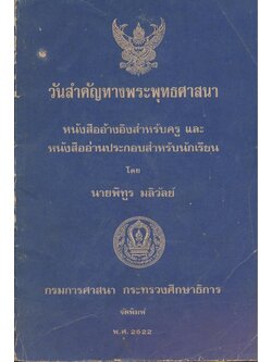 วันสําคัญทางพระพุทธศาสนา หนังสืออ้างอิงสำหรับครู และหนังสืออ่านประกอบสำหรับนักเรียน โดย พิทูร มลิวัลย์ 2522