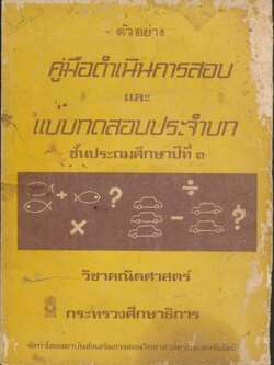ตัวอย่าง คู่มือดำเนินการสอบ และแบบทดสอบประจำบท ชั้นประถมศึกษาปีที่ ๑ วิชาคณิตศาสตร์