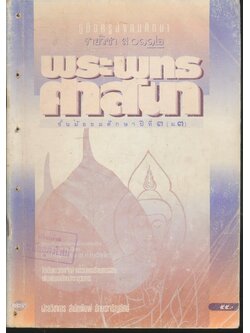 คู่มือครูสังคมศึกษา รายวิชา ส ๐๑๑๒ พระพุทธศาสนา ชั้นมัธยมศึกษาปีที่ ๓ (ม.๓)