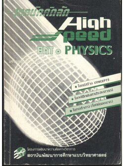 เทคนิคคิดลัด HIGH SPEED ENT. PHYSICS
