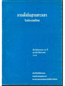 การตั้งถิ่นฐานชาวเขาในประเทศไทย (ที่ระลึกครบรอบ 30 ปี สถาบันวิจัยชาวเขา 2538)