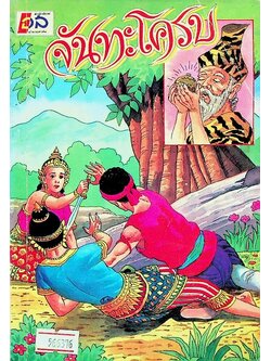 จันทะโครบ