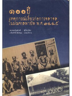 ๑๐๐ ปี เหตุการณ์เงี้ยวก่อการจลาจลในมณฑลพายัพ พ.ศ.๒๔๔๕