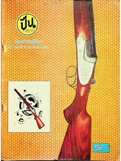 ปืน นิตยสารรายเดือน ปีที่ 7 ฉบับที่ 72 พฤศจิกายน 2512