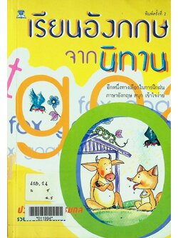 เรียนอังกฤษจากนิทาน