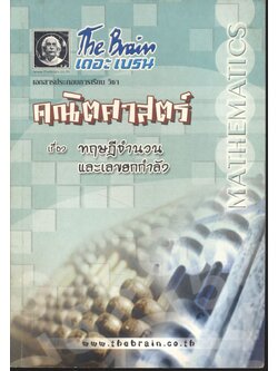 The Brain เดอะ เบรน เอกสารประกอบการเรียน วิชา คณิตศาสตร์ เรื่อง ทฤษฎีจำนวนและเลขยกกำลัง