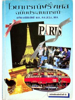 ไวยากรณ์ฝรั่งเศส ฉบับประสบการณ์