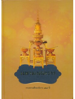 มหามงคลวาร กระทรวงศึกษาธิการ ๑๒๗ ปี