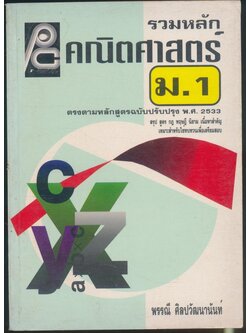 รวมหลักคณิตศาสตร์ ม.1 หลักสูตรปรับปรุง พ.ศ 2533