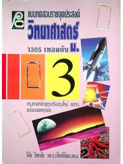 แบบทดสอบรายจุดประสงค์ วิทยาศาสตร์ ม.3 ว 305 เทอมต้น